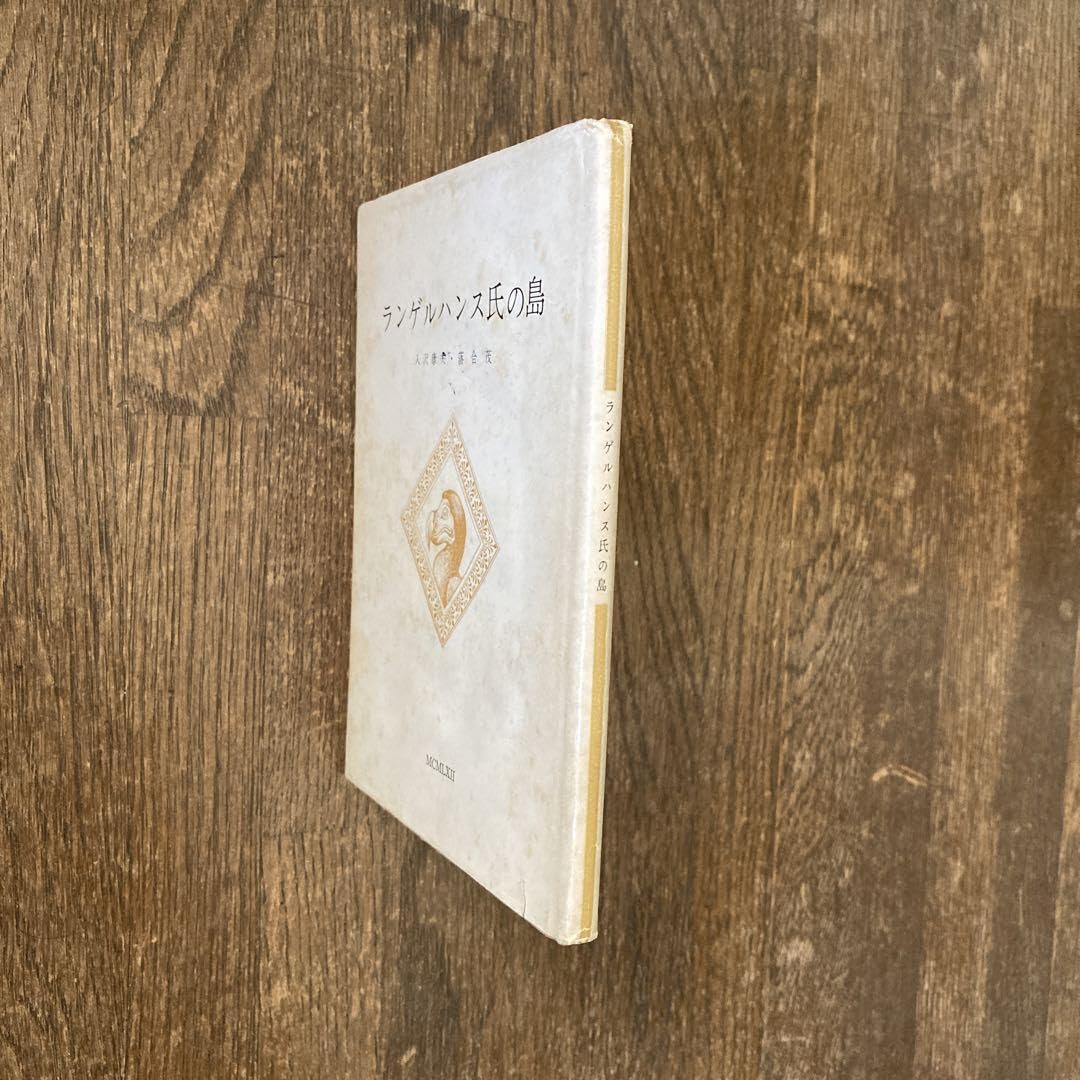 Amazon.co.jp: 入沢康夫詩集「ランゲルハンス氏の島」 : おもちゃ